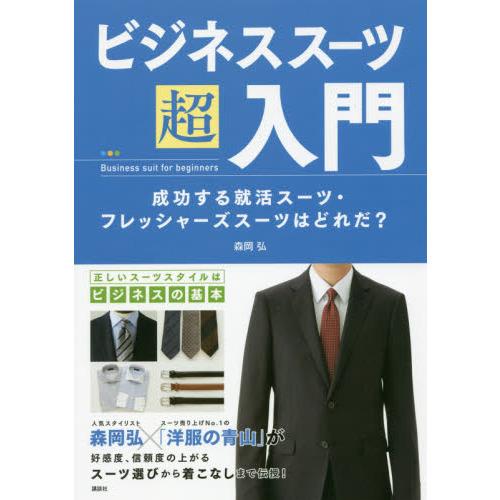 ビジネススーツ超入門　成功する就活スーツ・フレッシャーズスーツはどれだ？