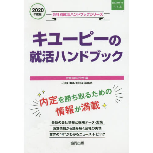 ’２０　キューピーの就活ハンドブック