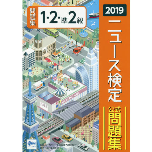 ニュース検定公式問題集１・２・準２級　２０１９