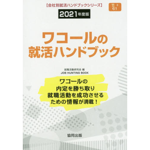 ’２１　ワコールの就活ハンドブック