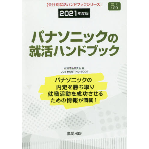 ’２１　パナソニックの就活ハンドブック