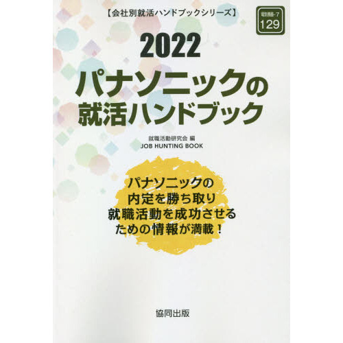 ’２２　パナソニックの就活ハンドブック