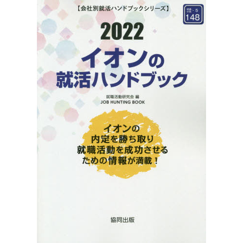 ’２２　イオンの就活ハンドブック