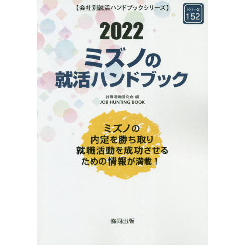 ’２２　ミズノの就活ハンドブック