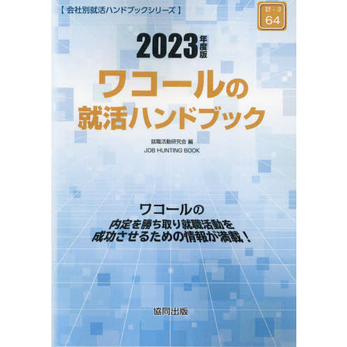 ’２３　ワコールの就活ハンドブック