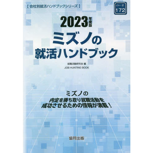 ’２３　ミズノの就活ハンドブック