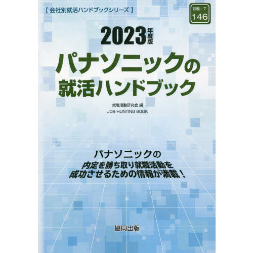 ’２３　パナソニックの就活ハンドブック