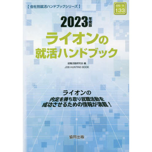 ’２３　ライオンの就活ハンドブック