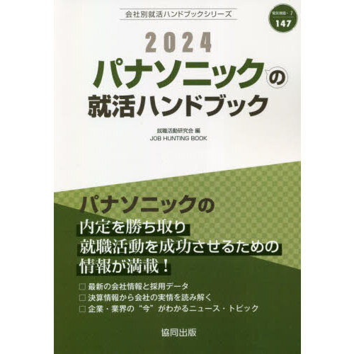 ’２４　パナソニックの就活ハンドブック