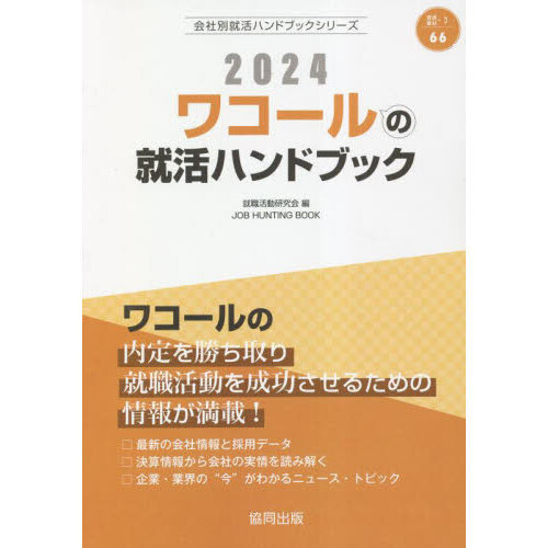 ’２４　ワコールの就活ハンドブック