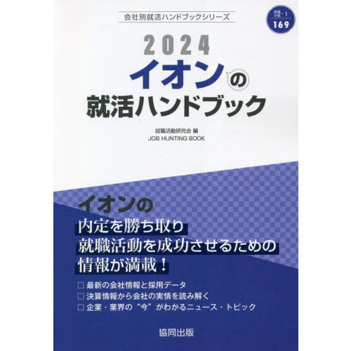 ’２４　イオンの就活ハンドブック