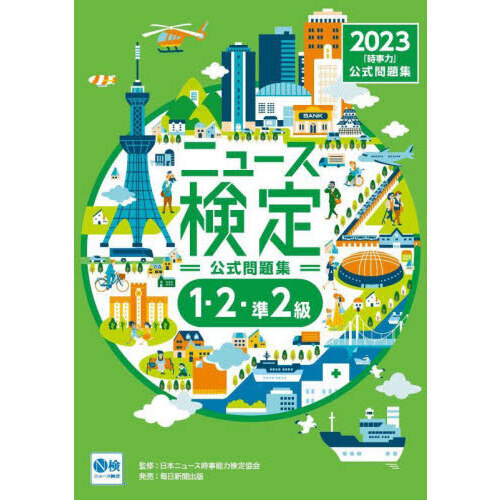 ニュース検定公式問題集「時事力」〈１・２・準２級対応〉　２０２３