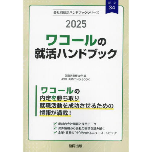 ’２５　ワコールの就活ハンドブック