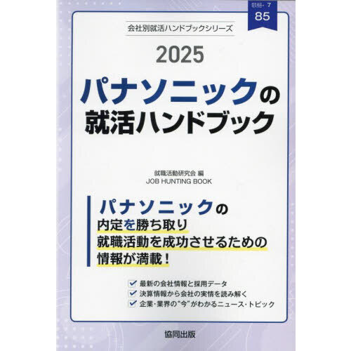 ’２５　パナソニックの就活ハンドブック
