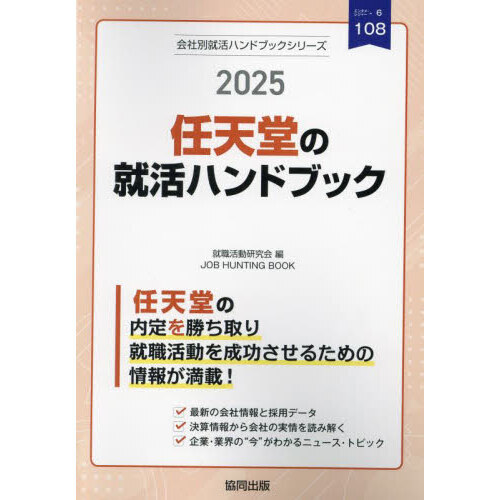 ’２５　任天堂の就活ハンドブック