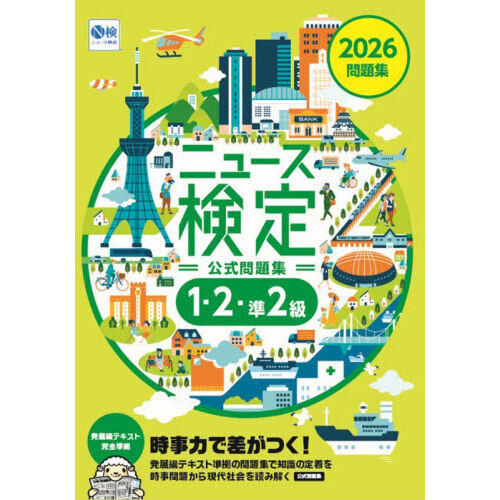 ニュース検定公式問題集１・２・準２級　「時事力」公式問題集　２０２６