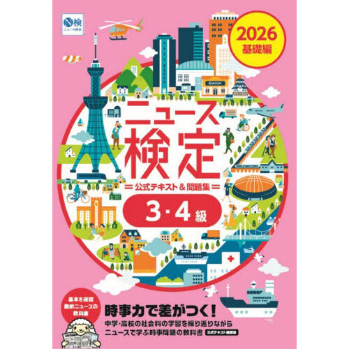ニュース検定公式テキスト＆問題集３・４級　「時事力」基礎編公式テキスト＆問題集　２０２６