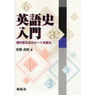 英語史入門　現代英文法のルーツを探る