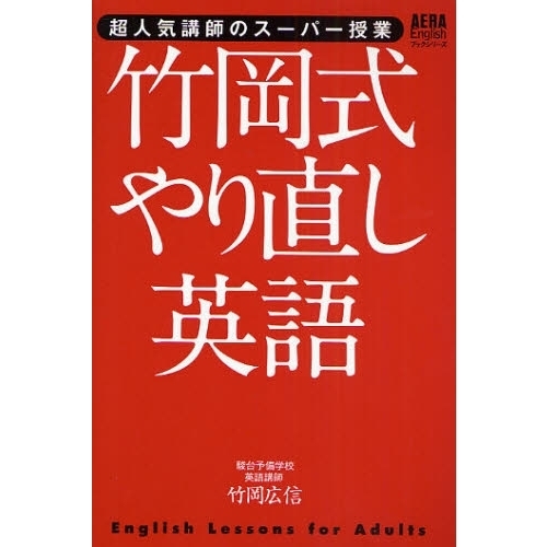 超人気講師のスーパー授業 竹岡式やり直し英語 (AERA Englishブックシリーズ)