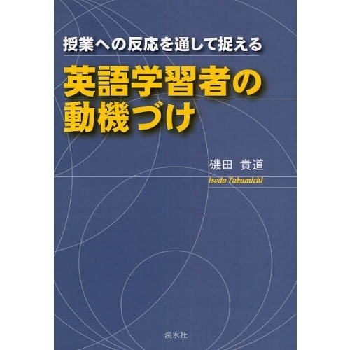 授業への反応を通して捉える英語学習者の動機づけ