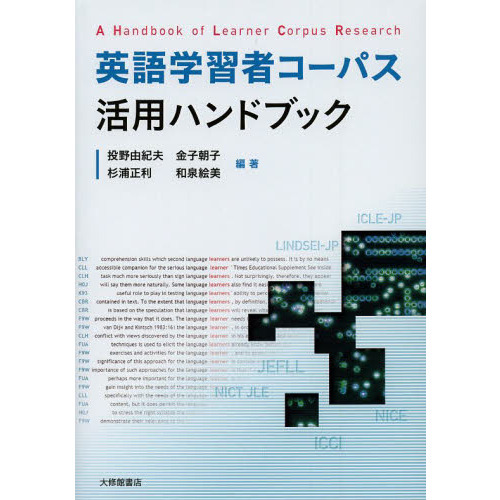 英語学習者コーパス 活用ハンドブック