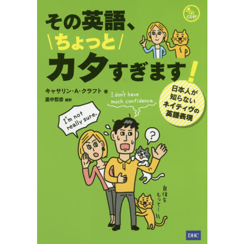 その英語、ちょっとカタすぎます！　日本人が知らないネイティヴの英語表現