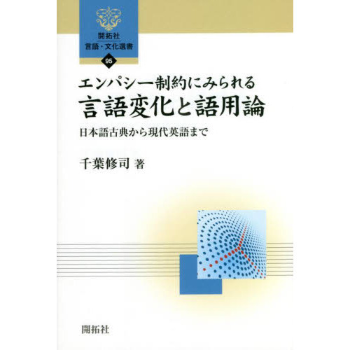 エンパシー制約にみられる言語変化と語用論　日本語古典から現代英語まで