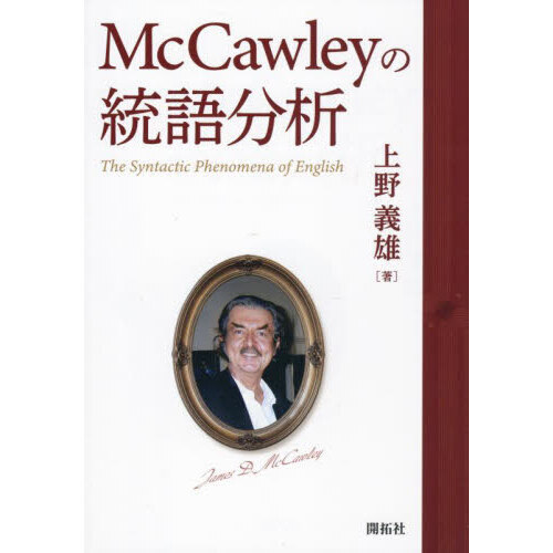 ＭｃＣａｗｌｅｙの統語分析　Ｔｈｅ　Ｓｙｎｔａｃｔｉｃ　Ｐｈｅｎｏｍｅｎａ　ｏｆ　Ｅｎｇｌｉｓｈ