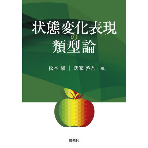 状態変化表現の類型論