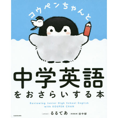 コウペンちゃんと中学英語をおさらいする本