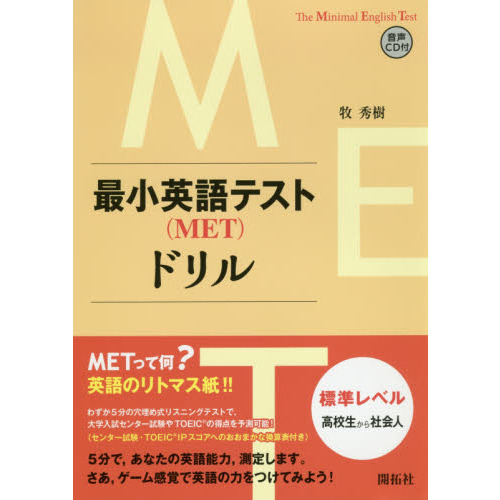 最小英語テスト〈ＭＥＴ〉ドリル　標準レベル高校生から社会人
