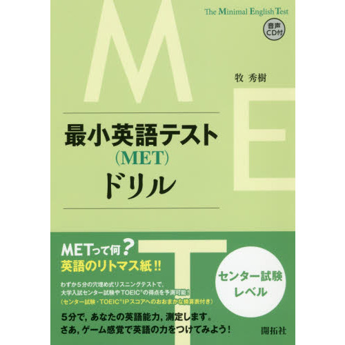 最小英語テスト〈ＭＥＴ〉ドリル　センター試験レベル