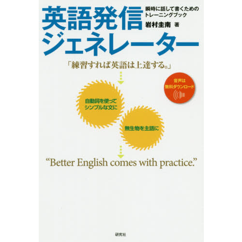英語発信ジェネレーター　瞬時に話して書くためのトレーニングブック