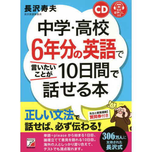 中学・高校６年分の英語で言いたいことが１０日間で話せる本　音声ＤＬ付き