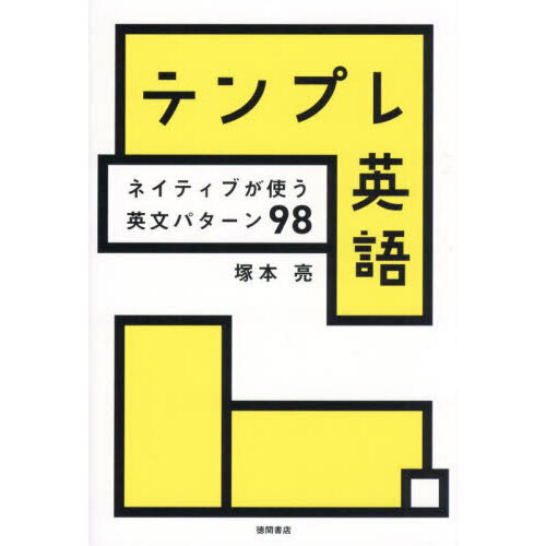 テンプレ英語　ネイティブが使う英文パターン９８