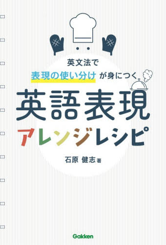英語表現アレンジレシピ　英文法で表現の使い分けが身につく