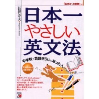 中学校で英語ぎらいになった人のための日本一やさしい英文法