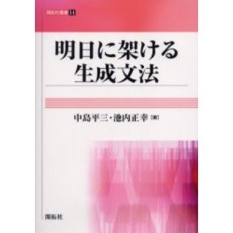 明日に架ける生成文法