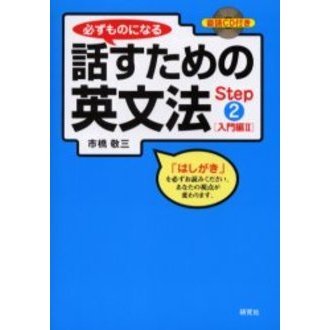 必ずものになる 話すための英文法 Step2[入門編II] (CD1枚付)