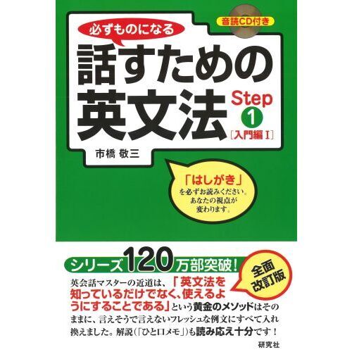 必ずものになる 話すための英文法 Step1[入門編I] (CD1枚付)