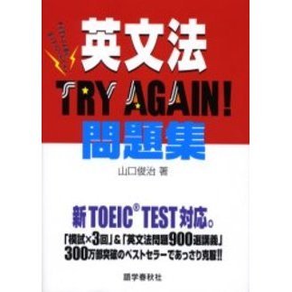 英文法TRY AGAIN!問題集―新TOEIC TEST対応。