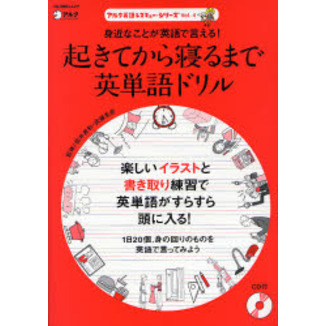 起きてから寝るまで英単語ドリル (アルク地球人ムック アルク英語レスキュー・シリーズ Vol. 4)