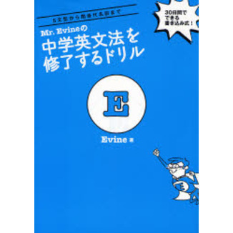 別冊解説付 Mr. Evine の中学英文法を修了するドリル (Mr. Evine シリーズ)