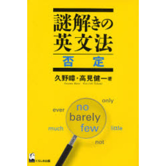 謎解きの英文法 否定