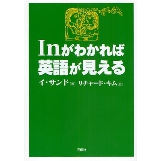 Ｉｎがわかれば英語が見える