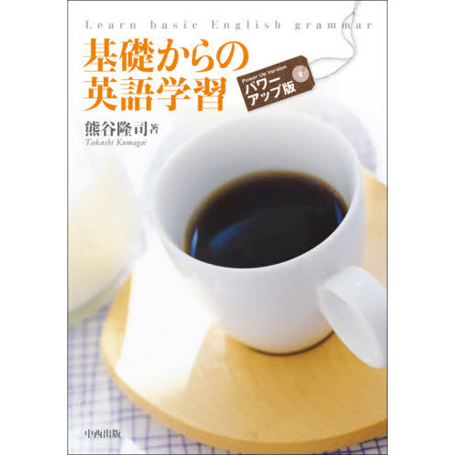基礎からの英語学習　パワーアップ版