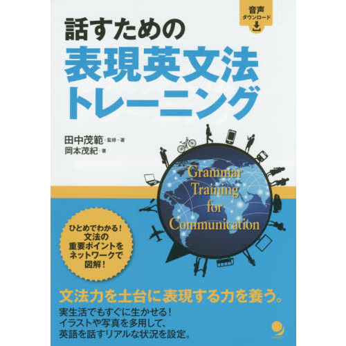話すための表現英文法トレーニング