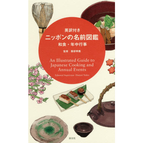 英訳付きニッポンの名前図鑑　和食・年中行事