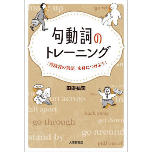 句動詞のトレーニング　「普段着の英語」を身につけよう！