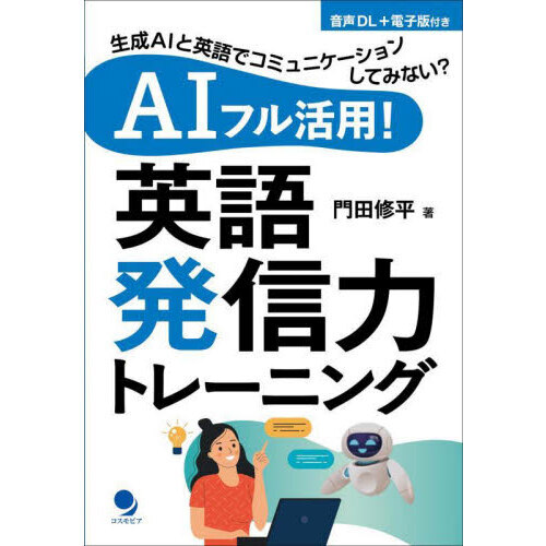 ＡＩフル活用！英語発信力トレーニング　生成ＡＩと英語でコミュニケーションしてみない？